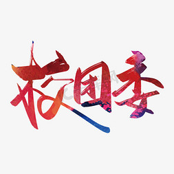浙江传媒学院免抠艺术字图片_手写大气校团委艺术字设计