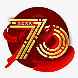 70国之大庆金色字