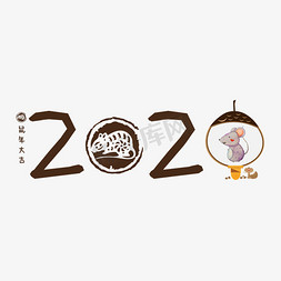新鼠免抠艺术字图片_鼠年2020