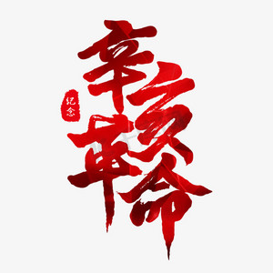 红色毛笔艺术字辛亥革命