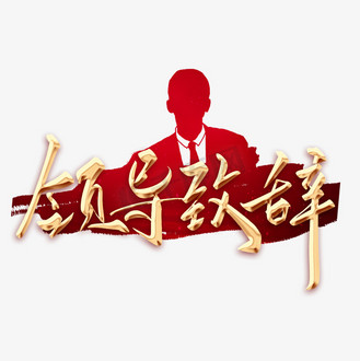 致辞卡图片_致辞卡设计图片素材大全-千库网