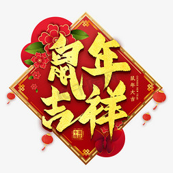 鼠年吉祥金色艺术字