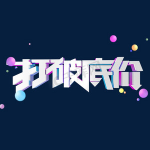 打破底价双十一电商金属艺术字