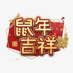 鼠年吉祥新年大吉免抠艺术字图片_鼠年吉祥艺术字