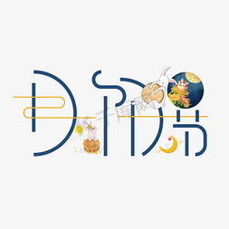 中秋节团圆节免抠艺术字图片_月饼节艺术字