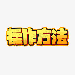 操作方法平面卡通字体