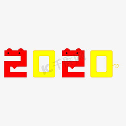 2020免抠艺术字图片_2020数字创意设计矢量图