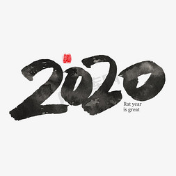 手写大气鼠年2020艺术字设计