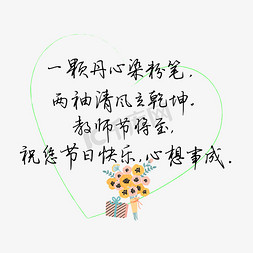 马踏乾坤免抠艺术字图片_教师节送给老师的话致谢老师黑色一颗丹心染粉笔两袖清风生乾坤教师节将至祝您节日快乐心想事成文...