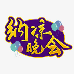 纳凉晚会毛笔字