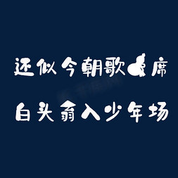 圆梦今朝免抠艺术字图片_还似今朝歌酒席，白头翁入少年场。