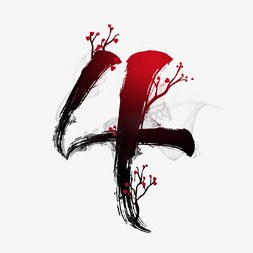 水墨梅花数字4