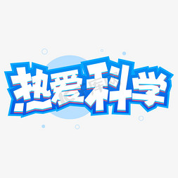 手绘可爱热爱科学字体设计