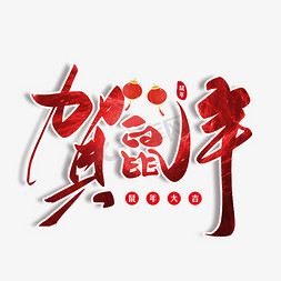 贺鼠年毛笔字