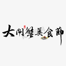 螃蟹美食节免抠艺术字图片_大闸蟹美食节书法