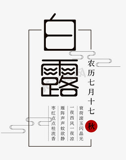 白露中国传统节气免抠艺术字图片_白露节气主题