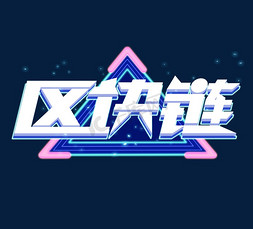 区块链科技感创意艺术字设计