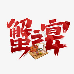 美味中免抠艺术字图片_蟹之宴创意中国风书法作品秋天美食螃蟹艺术字元素