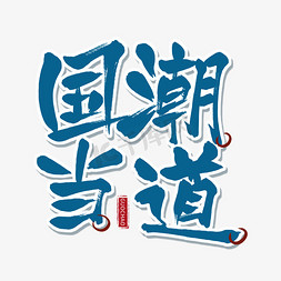 蓝色毛笔艺术字国潮当道