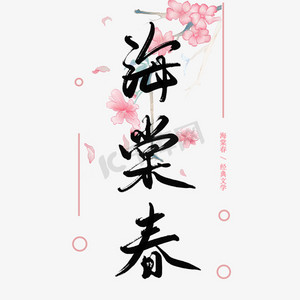 宋词词牌名经典文学海棠春