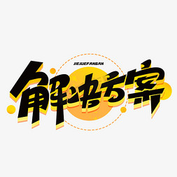 解决方案创意字体