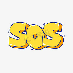 卡通sos免抠艺术字图片_SOS英文求救求助卡通立体矢量