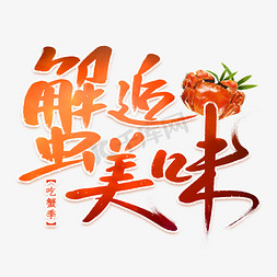 蟹逅美味毛笔字