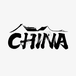 童装秋冬新风尚免抠艺术字图片_China毛笔字体