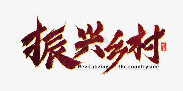 振兴乡村字体