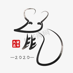 鼠年鼠字2020黑色艺术字