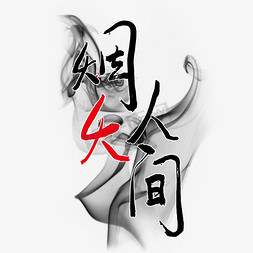 黑色烟火人间