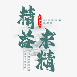 精益求精毛笔艺术字艺术字设计图片-千库网