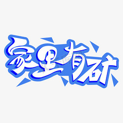 家里有矿哦免抠艺术字图片_家里有矿创意艺术字