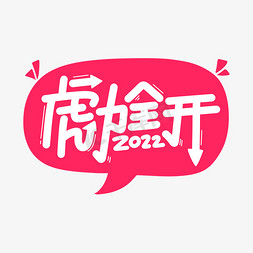 虎力全开2022免抠艺术字图片_虎力全开字体设计