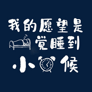 我的愿望是,一觉睡到小时候.