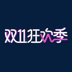 全球双11狂欢节免抠艺术字图片_双十一购物狂欢节全球狂欢节