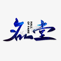 名人堂毛笔字