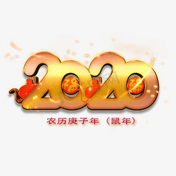 2020鼠年数字金色艺术字