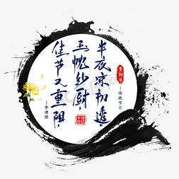 重阳节诗句艺术字