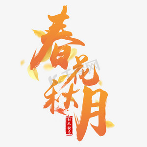 落叶秋季ps艺术字体-落叶秋季ps字体设计效果-千库网