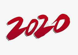 大气新年快乐免抠艺术字图片_2020创意大气毛笔字设计