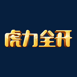 金色复古虎力全开3D立体字设计psd