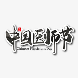 手写大气中国医师节艺术字设计