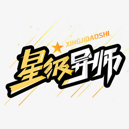 星级导师创意字体