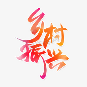 乡村振兴手写创意字设计