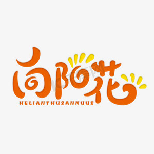 向日葵手绘ps艺术字体-向日葵手绘ps字体设计效果-千库网