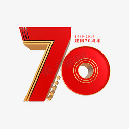 新中国成立70周年艺术字