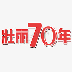 70免抠艺术字图片_壮丽70年艺术字