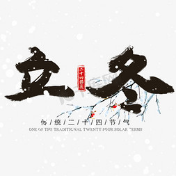 蓝的雪花免抠艺术字图片_节气节日立冬手绘艺术字雪花