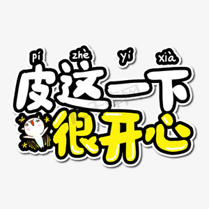 开心表情包ps艺术字体-开心表情包ps字体设计效果-千库网